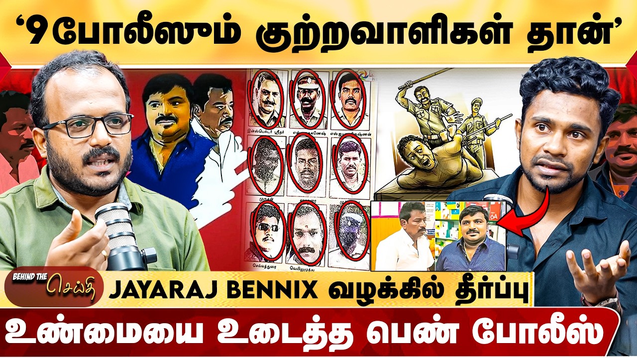 &lsquo;நீதிபதி கொடுக்கும் தண்டனையில் போலிசுக்கு அந்த எண்ணமே இனி வரக்கூடாது&rsquo; | JAYARAJ BENNIX CASE
