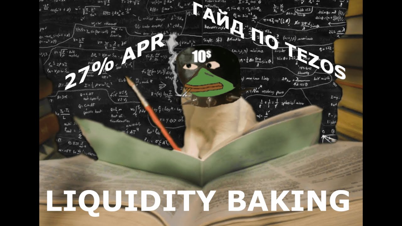 Провайдим tzBTC и TEZ в пул Liquidity Baking под 27% годовых  | Tezos | Гайд для новичков