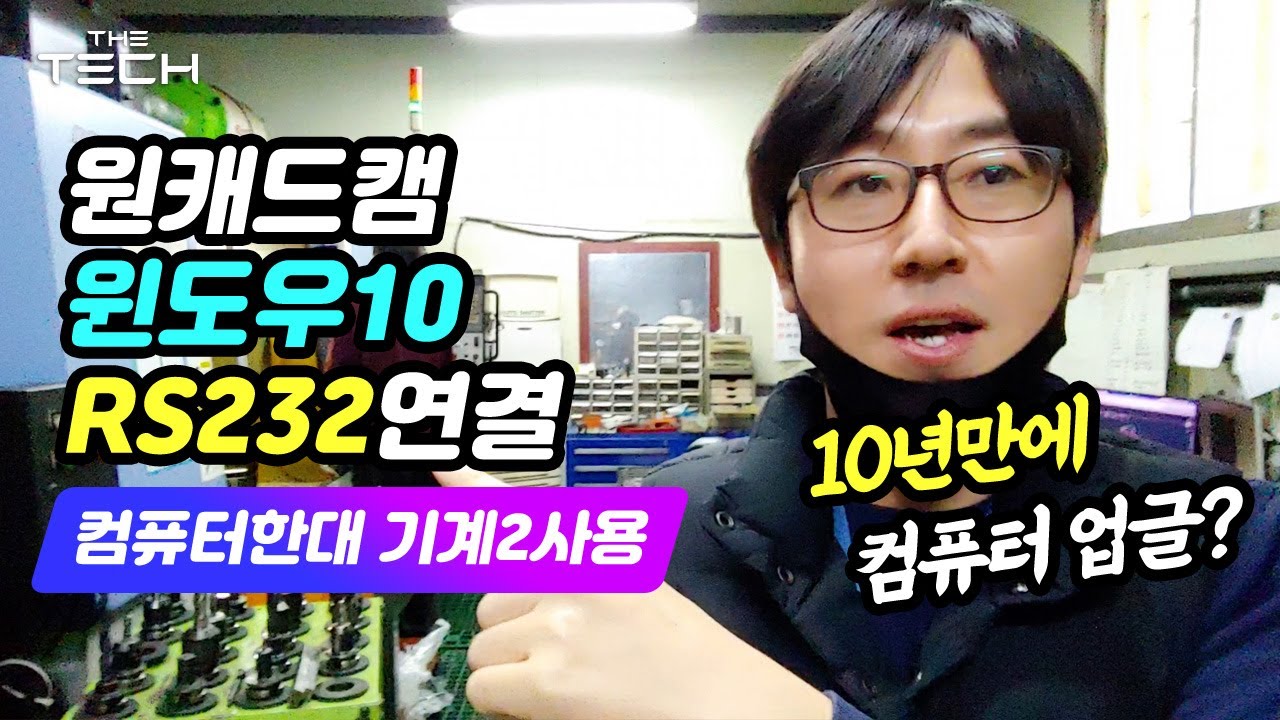 [윈도우XP 원캠4 사용중]윈도우10에서 원캠 RS232연결후 NC코드 전송 상승테크