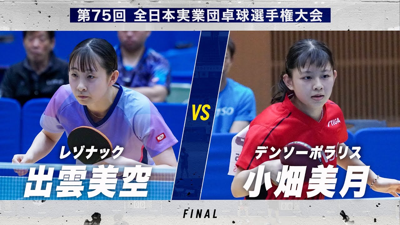 【女子決勝】第2試合 出雲美空 vs 小畑美月｜レゾナック vs デンソーポラリス｜第75回全日本実業団卓球選手権大会