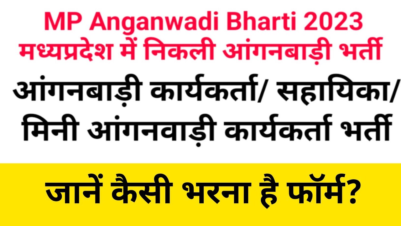 MP Anganwadi Bharti 2023|MPAnganwadi Vacancy 2023| MP Anganwadi Recruitment 2023