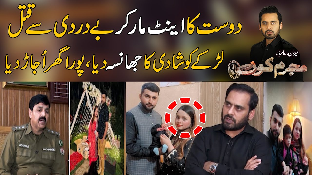 Larki Nay Pura Ghr Ujaar Dia - Dost Ko Inton Say Mara | Mujrim Kon