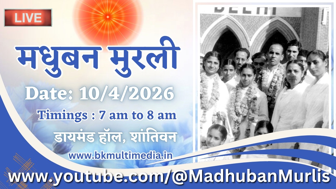 मधुबन मुरली - 10/4/2026 (Friday  7.00 am to 8.00 am IST)