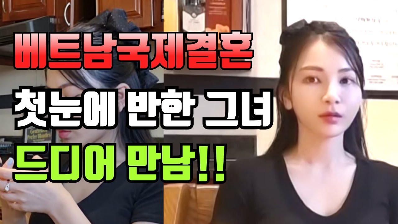 베트남국제결혼 첫눈에 반한 그녀 드디어 만남!!#국제결혼 #베트남여성 #베트남국제결혼이야기