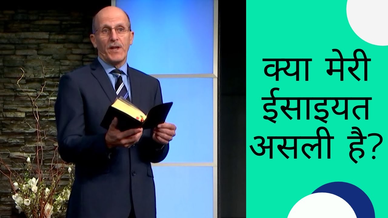 #Is my #Christianity real? | #DougBatchelor | Shubhsandesh TV