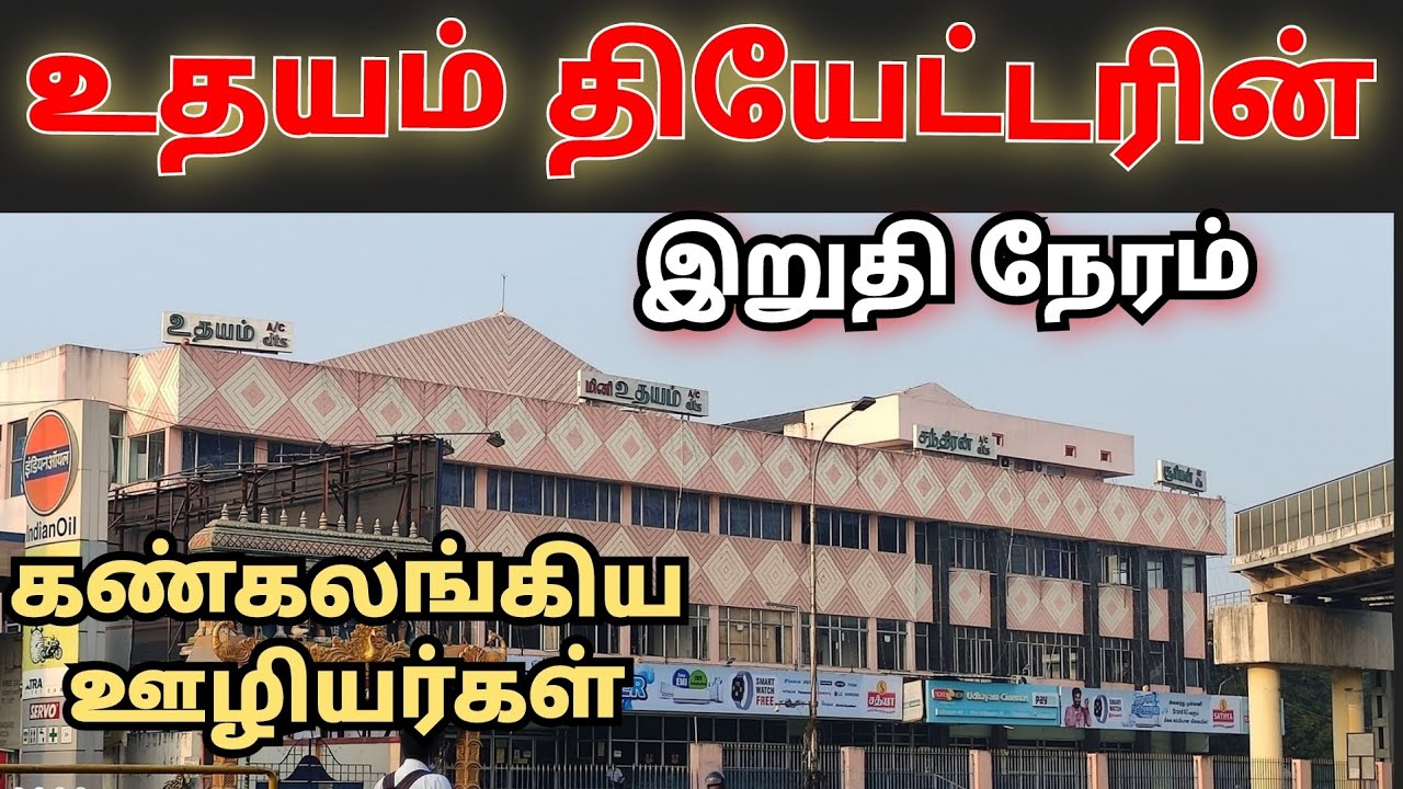 உதயம் தியேட்டரின் இறுதி நேரம் | UDHAYAM CINEMAS THE END