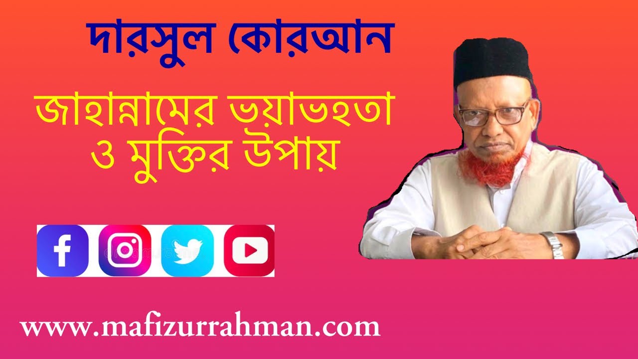 জাহান্নামের ভয়াবহতা ও মুক্তির উপায় কি ? অধ্যাপক মফিজুর রহমান।