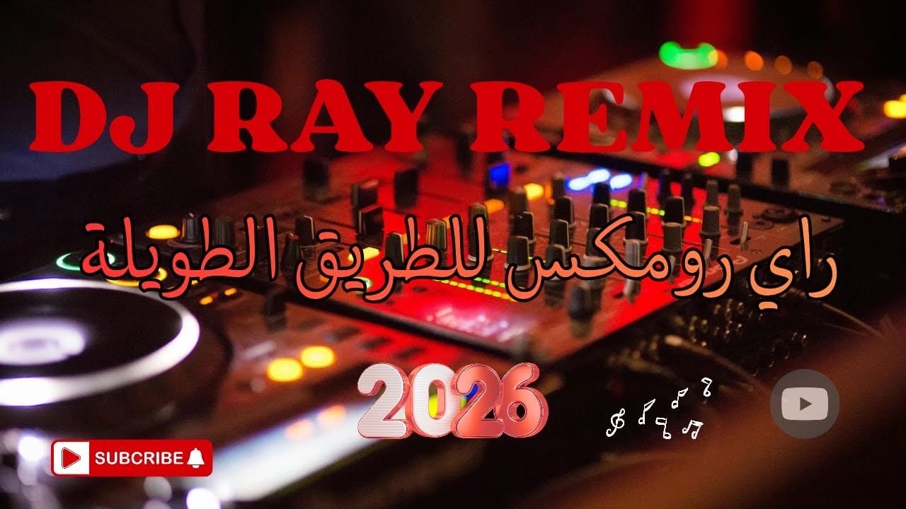 جديد راي روميكس للرحلات الطويلة 🚗🎧✨🧡 | DJ RAY REMIX 2026 