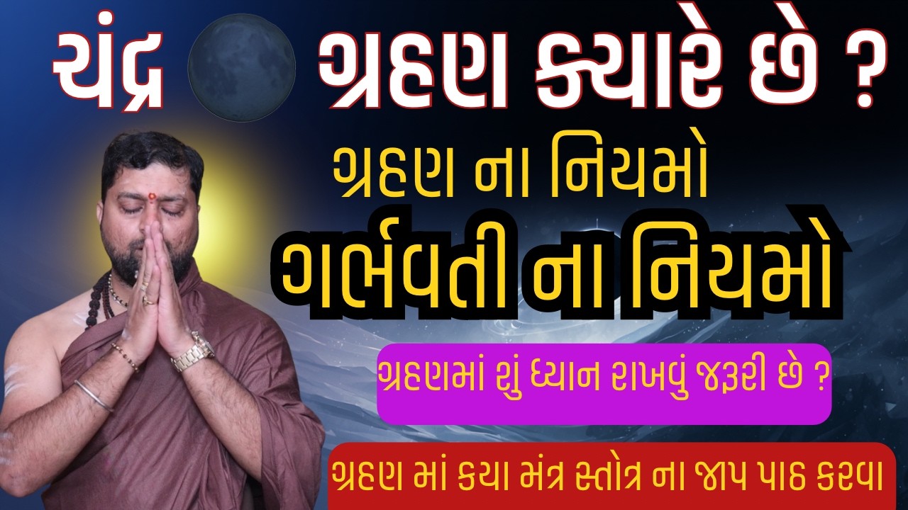 ચંદ્રગ્રહણ વિષે બધીજ માહિતી । ક્યારે છે ? શું કરવું ? શું ના કરવું ? ગર્ભવતી સ્ત્રીઓએ શું ધ્યાન ?