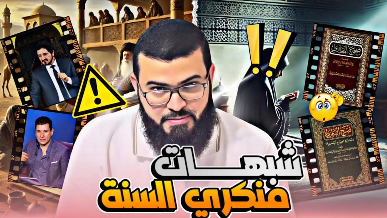 حوار مع أخت عندها شبهات من منكري السنة