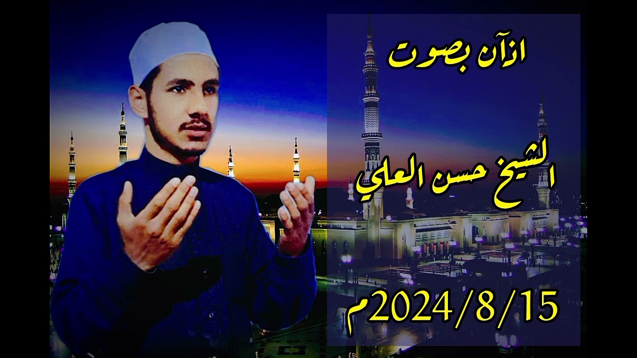 اذآن بصوت الشيخ حسن العلي 