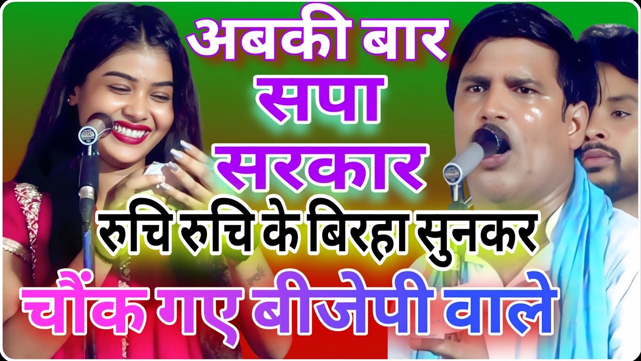 अबकी बार सपा सरकार #रुचि_यादव के बिरहा सुनकर चौंक गए बीजेपी वाले देखते रह गए धर्मेंद्र सोलंकी #बिरहा