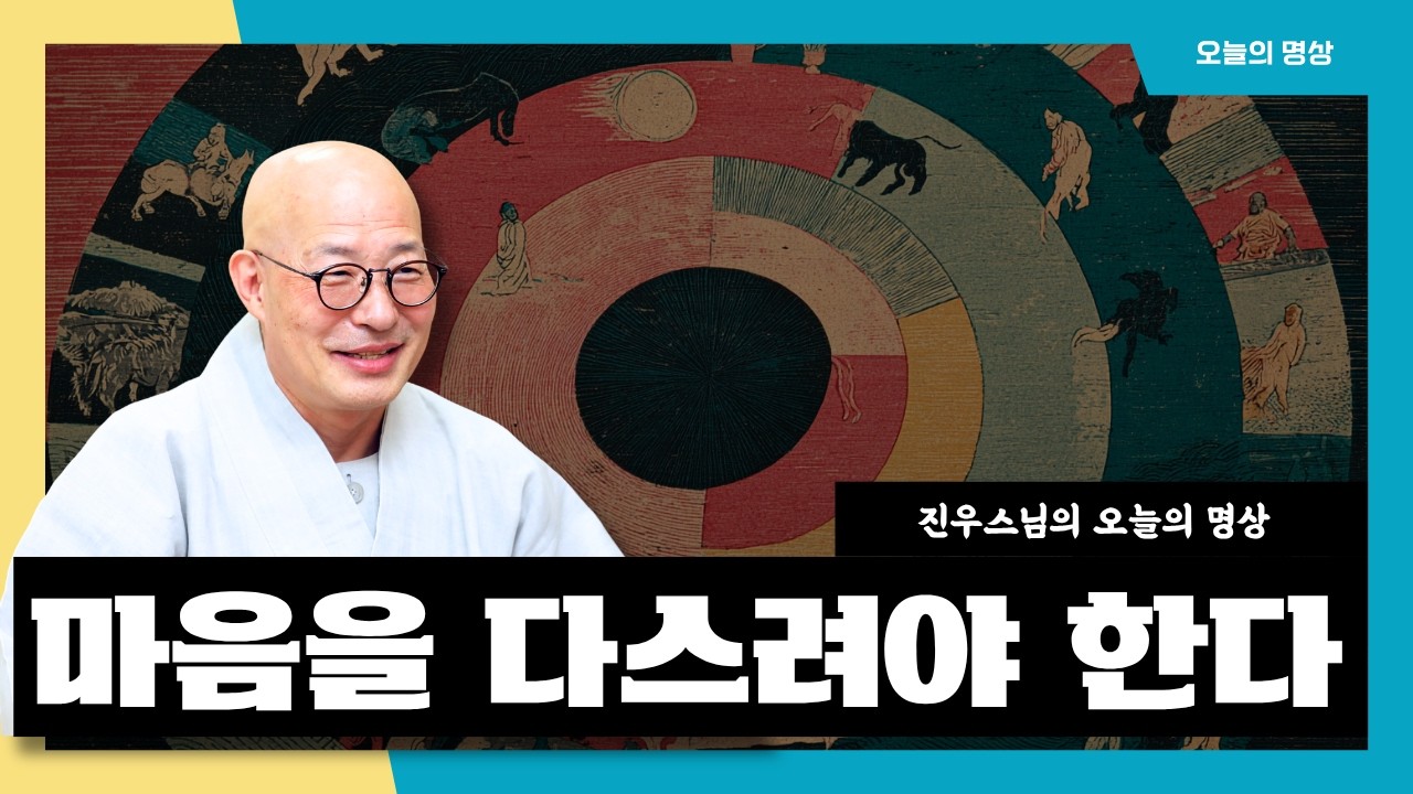 세상이 아니라 마음을 다스려야 합니다 #오늘의명상 - 괴로움의 씨앗은 안에 있나니#진우스님 #마음공부 #업장소멸 #기도수행