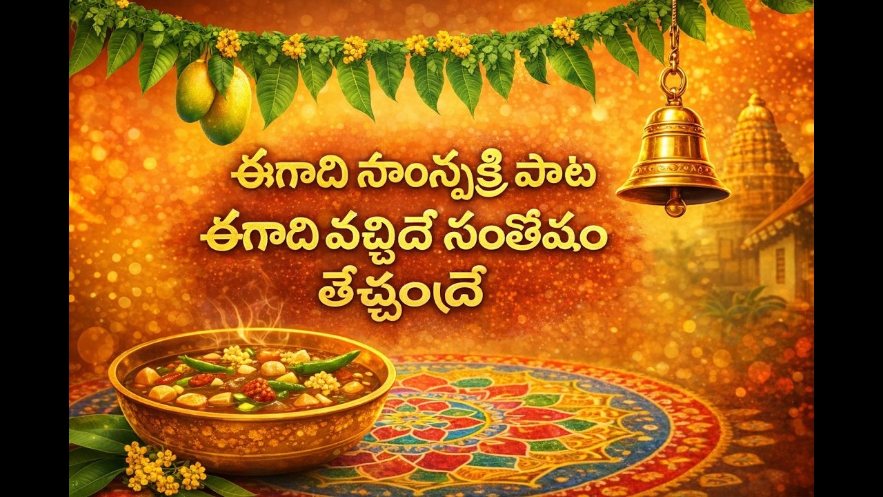 Ugadi Song 2026 | ఉగాది వచ్చిందే సంతోషం తెచ్చిందే | Telugu Ugadi Festival Song