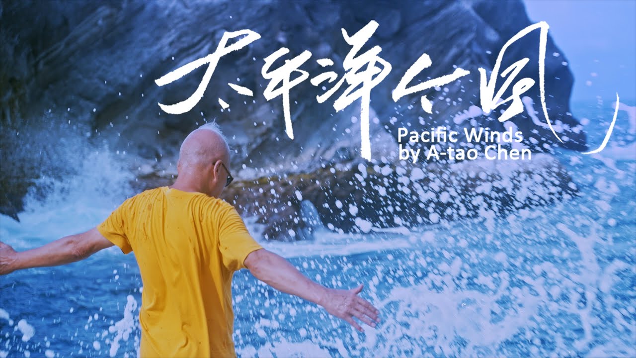 陳永淘-「太平洋个風」Pacific Ocean Official Video