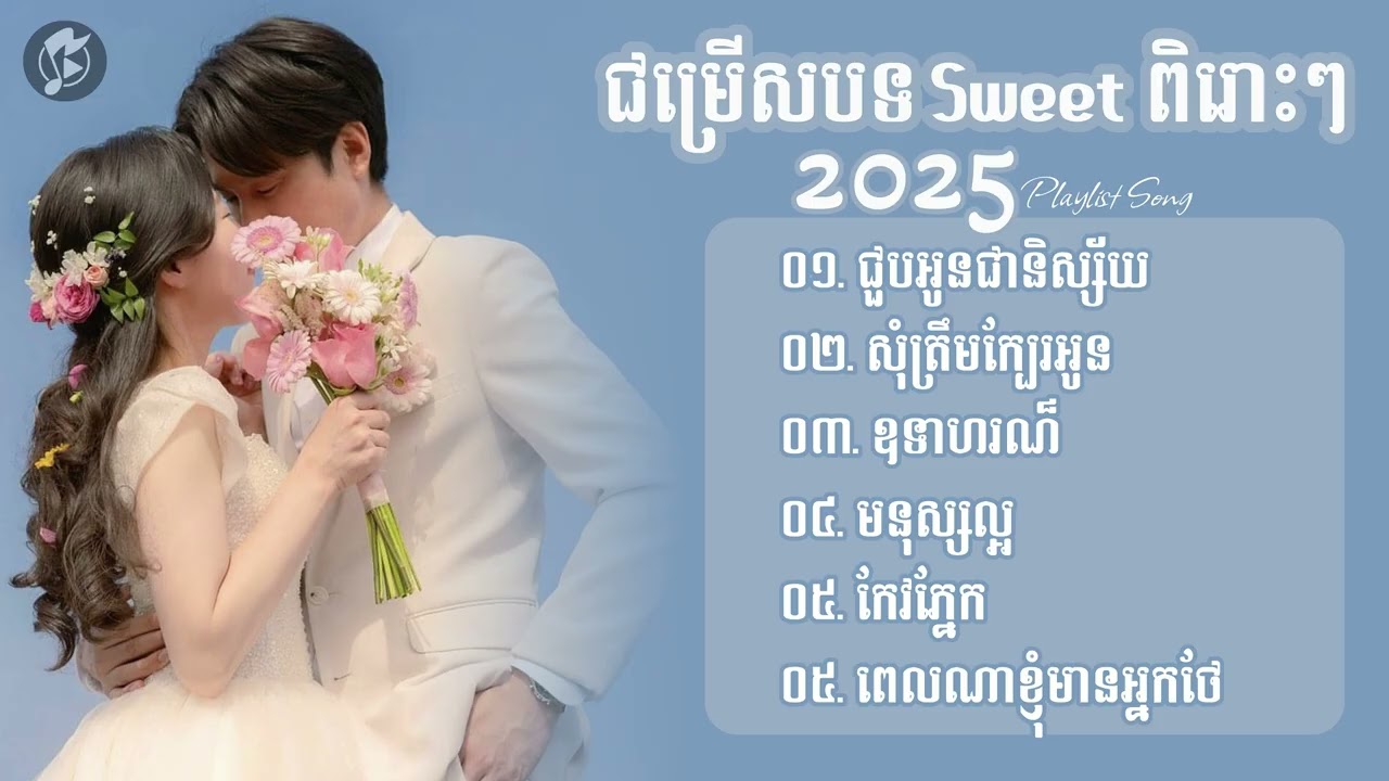 ជម្រើសបទចម្រៀងSweet ល្បីៗ  | ជួបអូនជានិស្ស័យ,សុំត្រឹមក្បែរអូន,ឧទាហរណ៍,មនុស្សល្អ,កែវភ្នែក