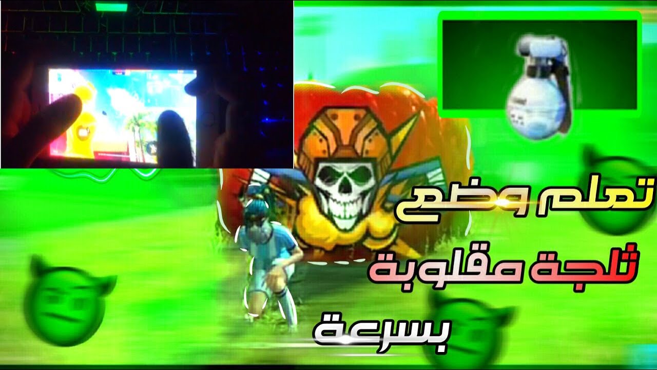 هاند كام : ضع ثلجة مقلوبة و جنن اصدقائك بإحتراف الثلج / tutorial hand cam Sinkay ff