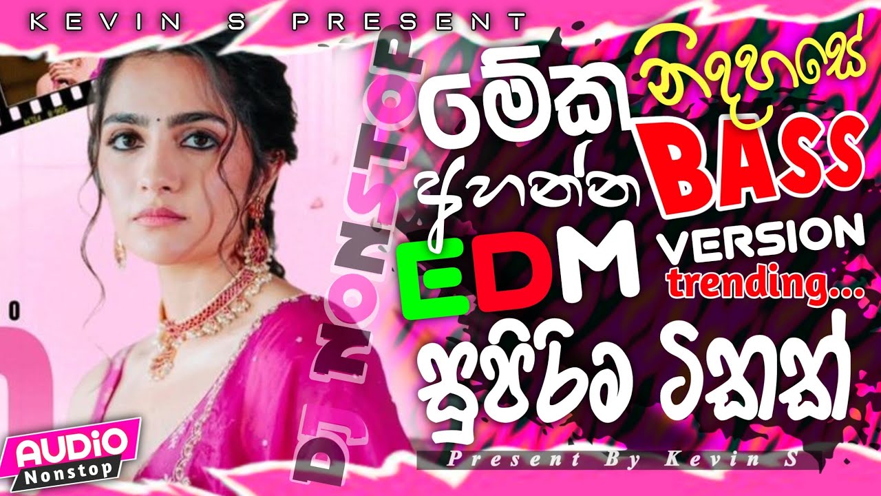 New Edm sinhala songs 2026 | මේක නිදහසේ අහන්න | EDM Version | Bass Boosted | edm song Hit 