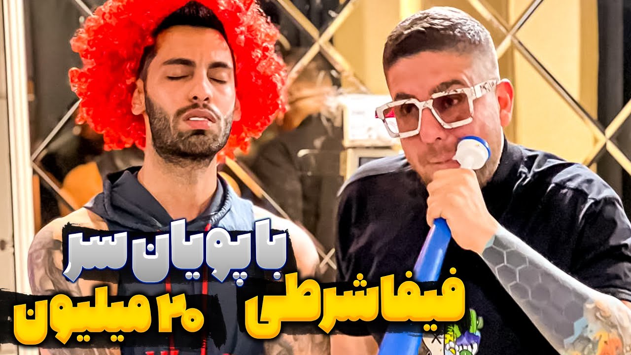 فيفا شرطى با پويان سر ٢٠ ميليون😮