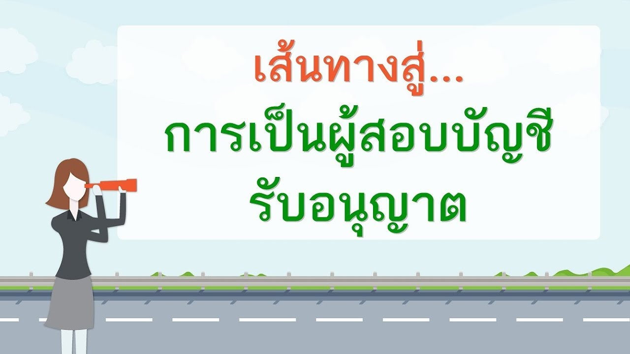เส้นทางสู่การเป็นผู้สอบบัญชีรับอนุญาต