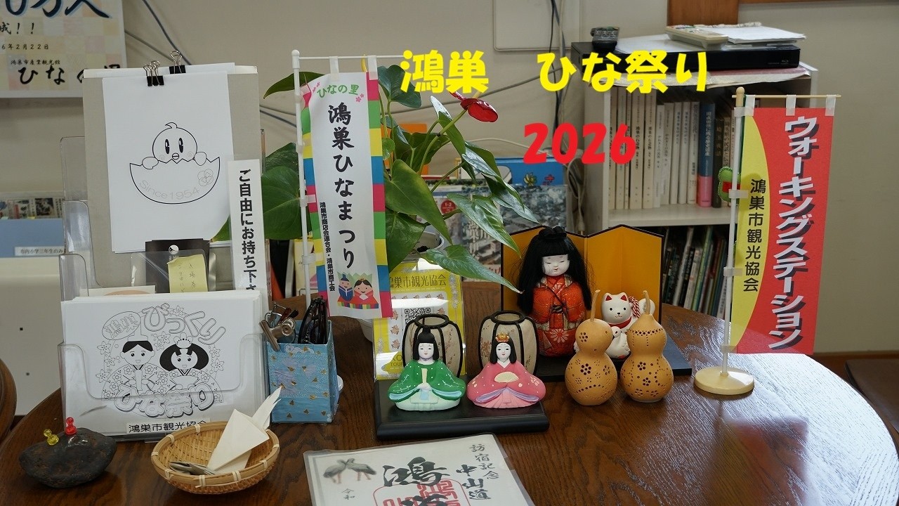 鴻巣　ひな祭り・・・2026