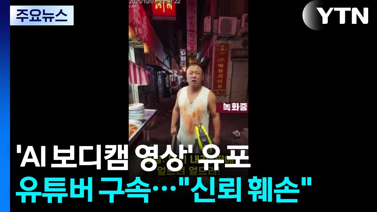 3천만 조회수 'AI 가짜 보디캠 영상' 유튜버 구속...