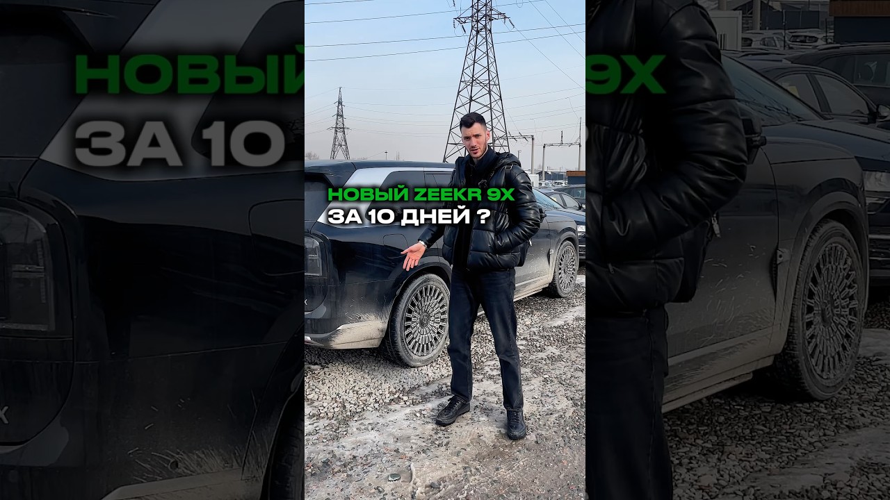 Новый ZEEKR 9X за 10 дней ✊🏽 #методсмирнова #авто #автомобили #zeekr #zeekr9x #импортавто