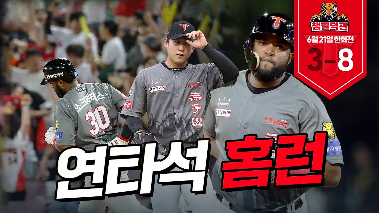 탕탕 홈런 홈런 탕탕 홈런 홈런 홈런 | 6월 21일 기아 vs 한화｜챔필덕관