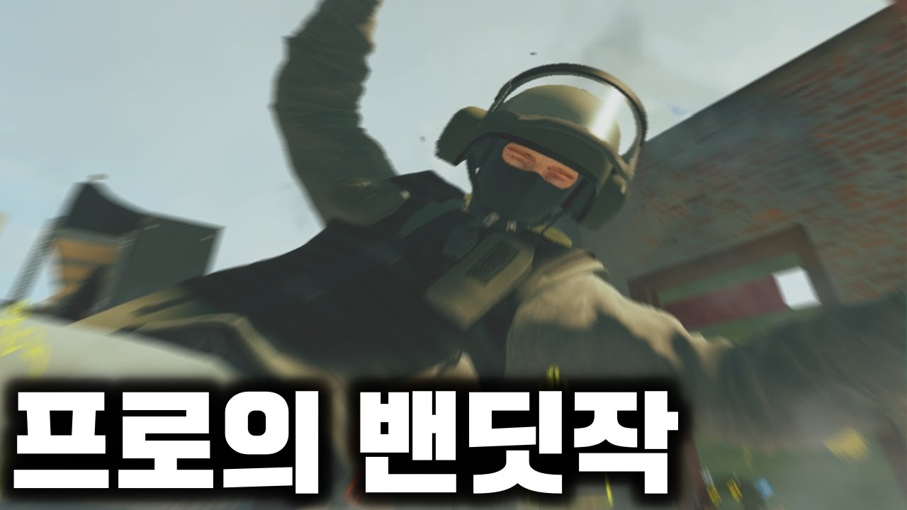 프로는 밴딧 작업을 어떻게 할까? - 레인보우 식스 시즈 [박재현]