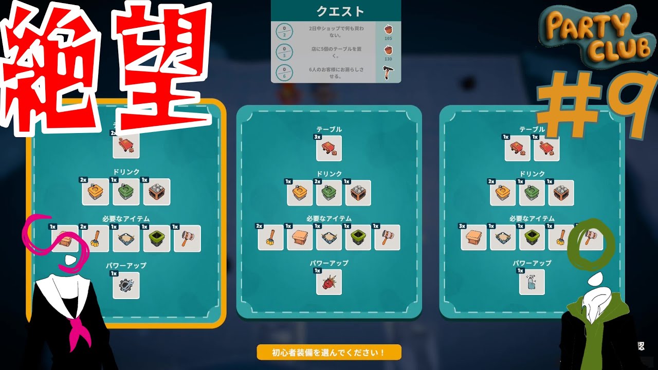 【Party Club】 #9 ドリンクがたくさんで絶望のハチャメチャ経営シミュレーション！