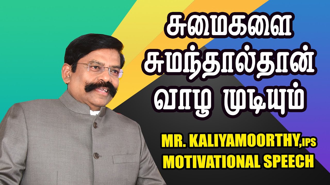 சுமைகளை சுமந்தால்தான் வாழமுடியும் | Mr. Kaliyamurthy IPS Motivational Speech |