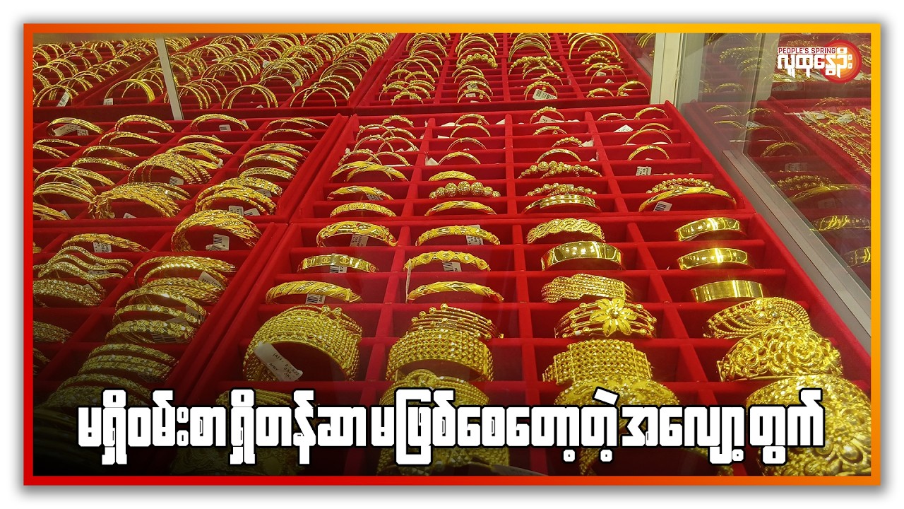 မရှိဝမ်းစာ  ရှိတန်ဆာ မဖြစ်စေတော့တဲ့ အလျော့တွက် | People's Spring