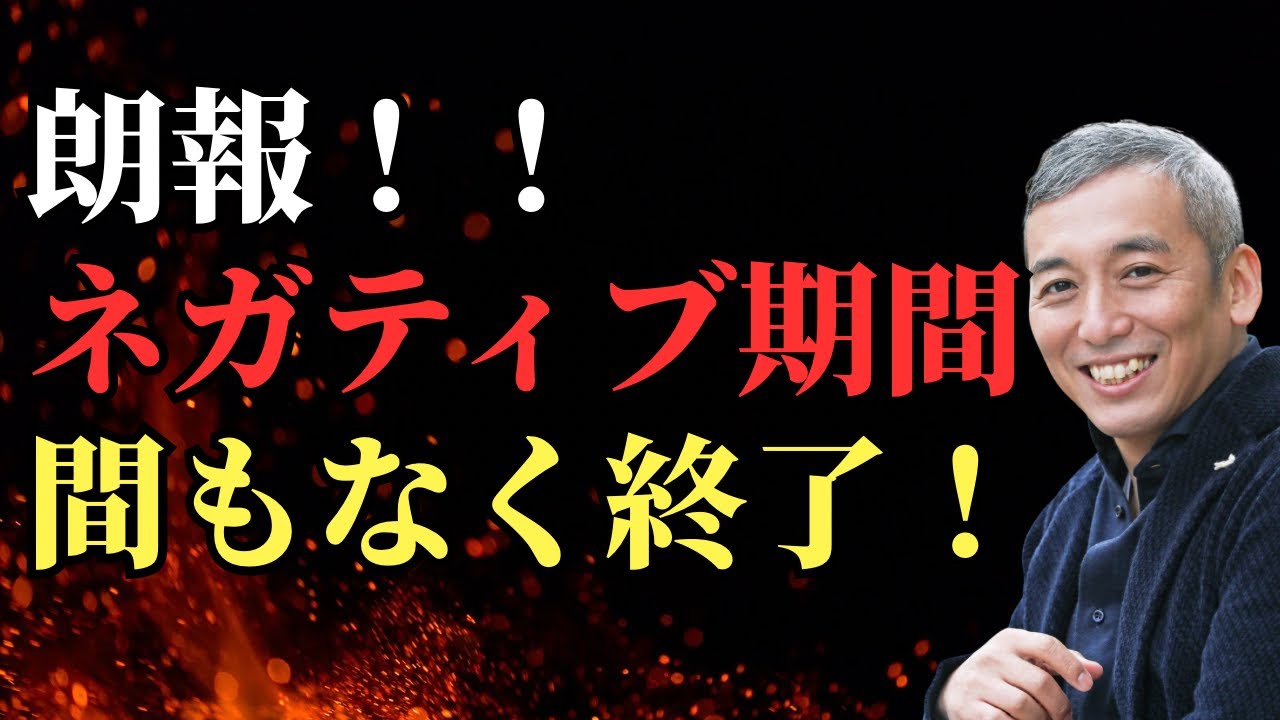 闇の浄化期間が間もなく終わります！　波動チャンネルライブ配信