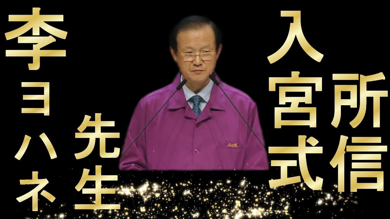 ⚜️李ヨハネ先生 入宮に際しての霊界所信