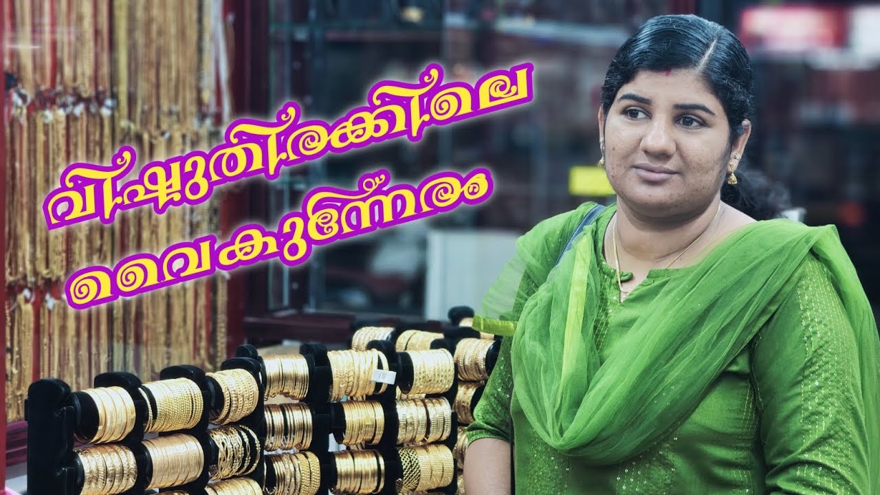സ്വർണ്ണത്തിന് വില കൂടിയാലൊന്നും നമ്മള് പേടിക്കൂല്ല🥰❤️🙏🙏 വൈകുന്നേരവിശേഷം🥰🙏