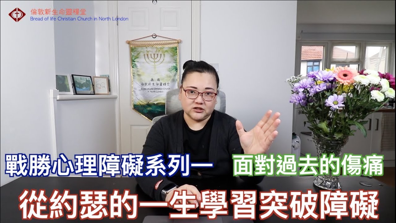 面對過去的傷痛 - 戰勝心理障礙系列一  -   新生命靈糧堂主日直播 BLCCNL Sunday Live 趙思婷傳道 Pastor Steffi Chao 12/10/2025