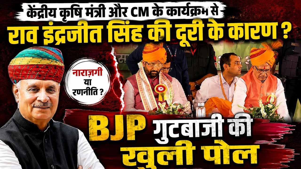 राव इंद्रजीत की नाराज़गी या BJP की गुटबाज़ी? बावल कार्यक्रम से दूरी पर तेज़ हुई सियासत  Rewari Bawal