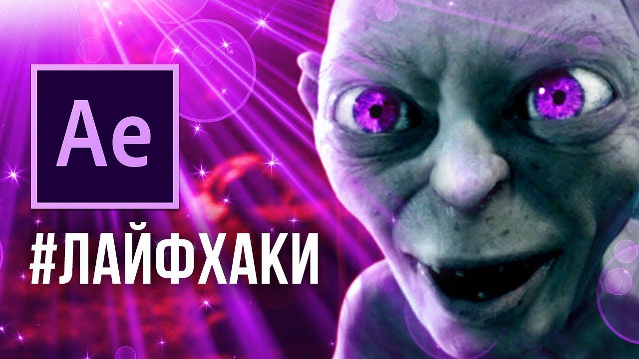 👻ТОП 10 Полезные фишки в After Effects для начинающих 🤗 Лайфхаки в After Effects - Уроки AEplug 229