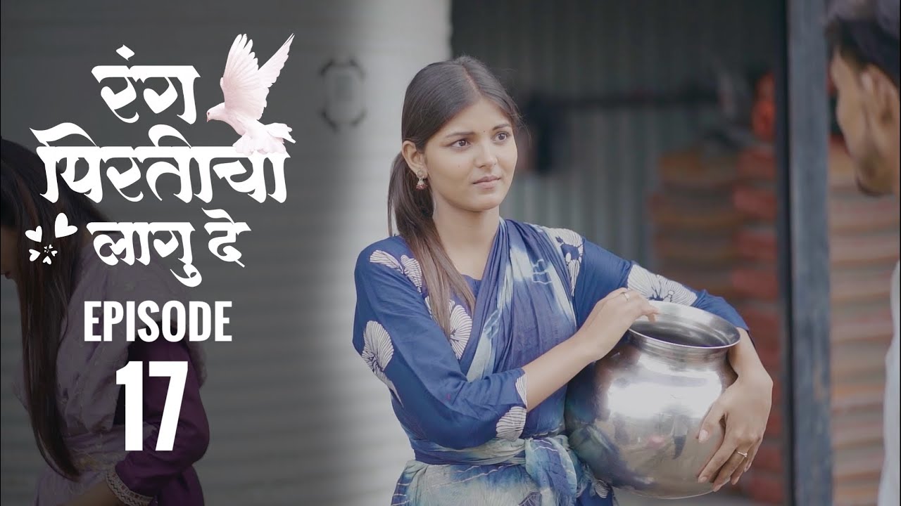 रंग पिरतीचा लागु दे !! भाग नं : १७ !! Rang pirticha lagu de marathi web series episode no : 17