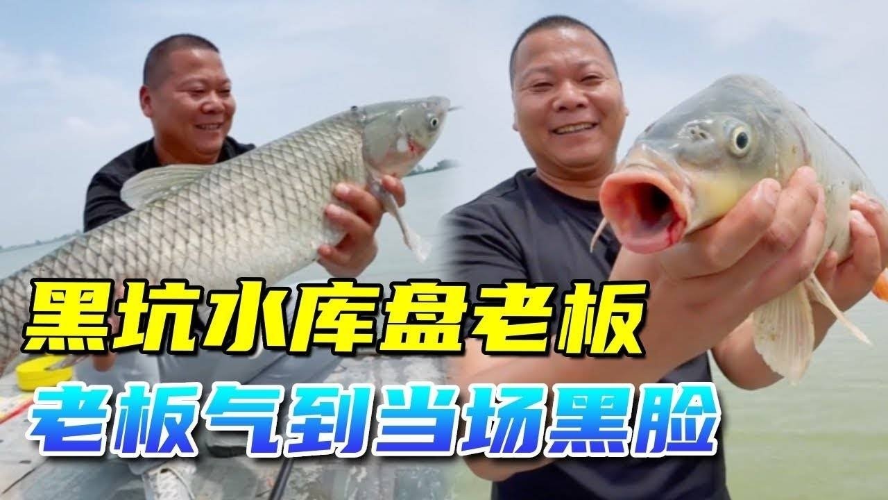 黑坑水库盘嚣张老板，老板气到当场黑脸，鱼都不给抄了！#钓鱼#盘老板#钓手#钓鱼技巧#钓鱼技巧 #钓鱼经验 #钓鱼视频