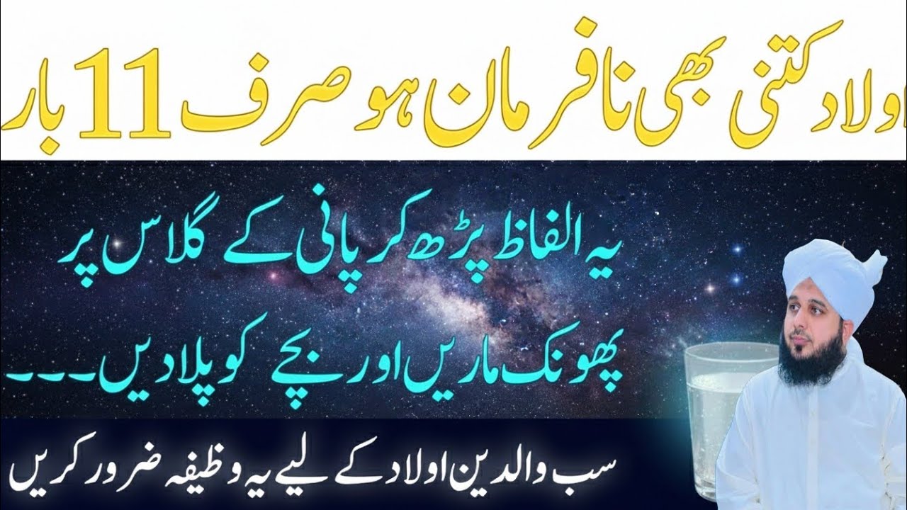 Nafarman Aulad Ko Farmanbardar Banane Ka Wazifa | Sirf 11 Bar ParheinPani Par Dam Kar Ke Pilayein |