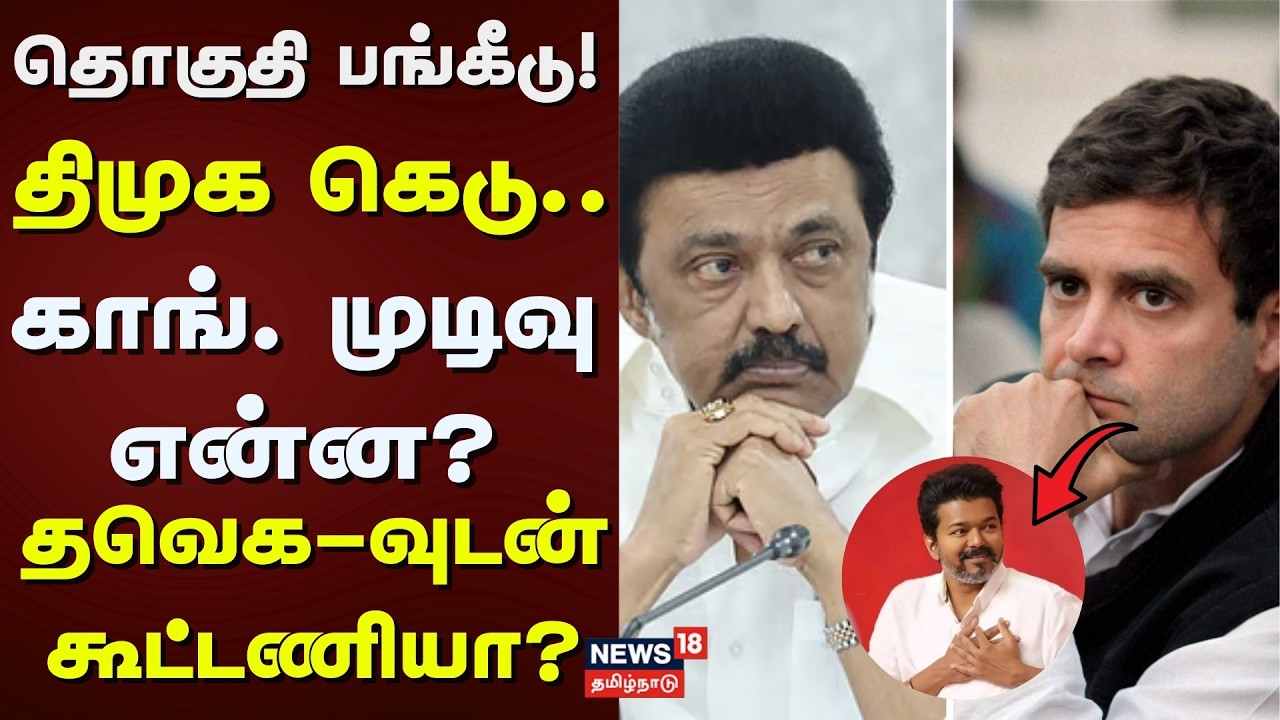 DMK - Congress Alliance | தொகுதி பங்கீடு! திமுக கெடு.. காங். முடிவு என்ன? தவெக-வுடன் கூட்டணியா?