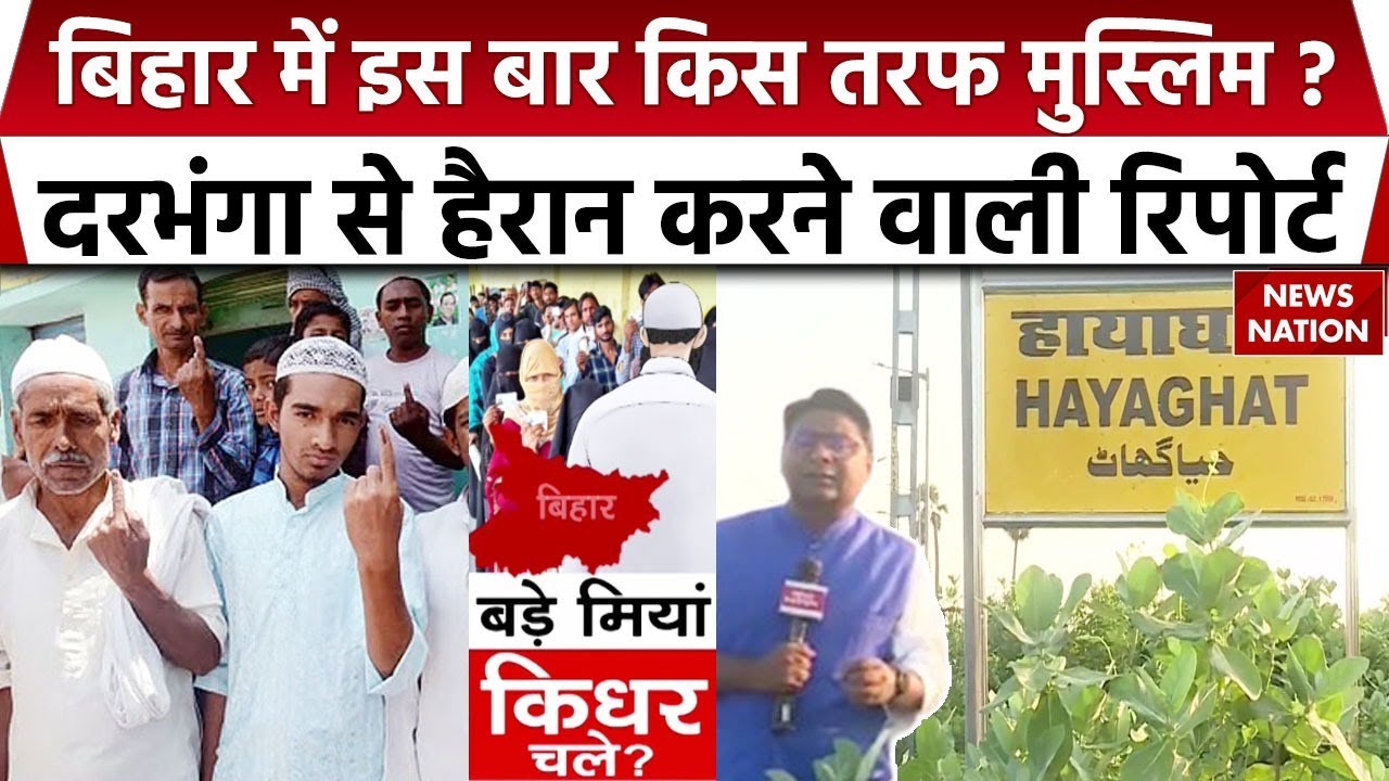 Bihar Election 2025 : Darbhanga के Hayaghat में किस तरफ हैं Muslim ?। Bade Miyan Kidhar Chale। NDA