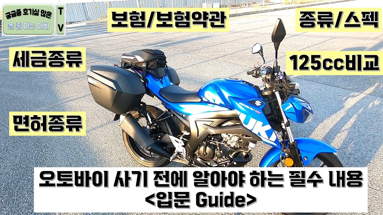 오토바이(바이크) 구매 전에 알아야 하는 필수 내용 - 입문 Guide