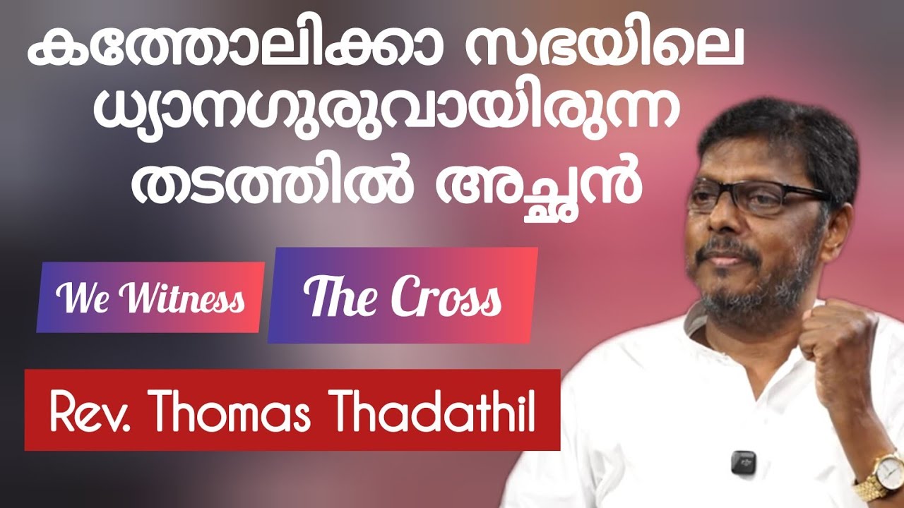 സാക്ഷ്യം Testimony Rev Thomas Thadathil