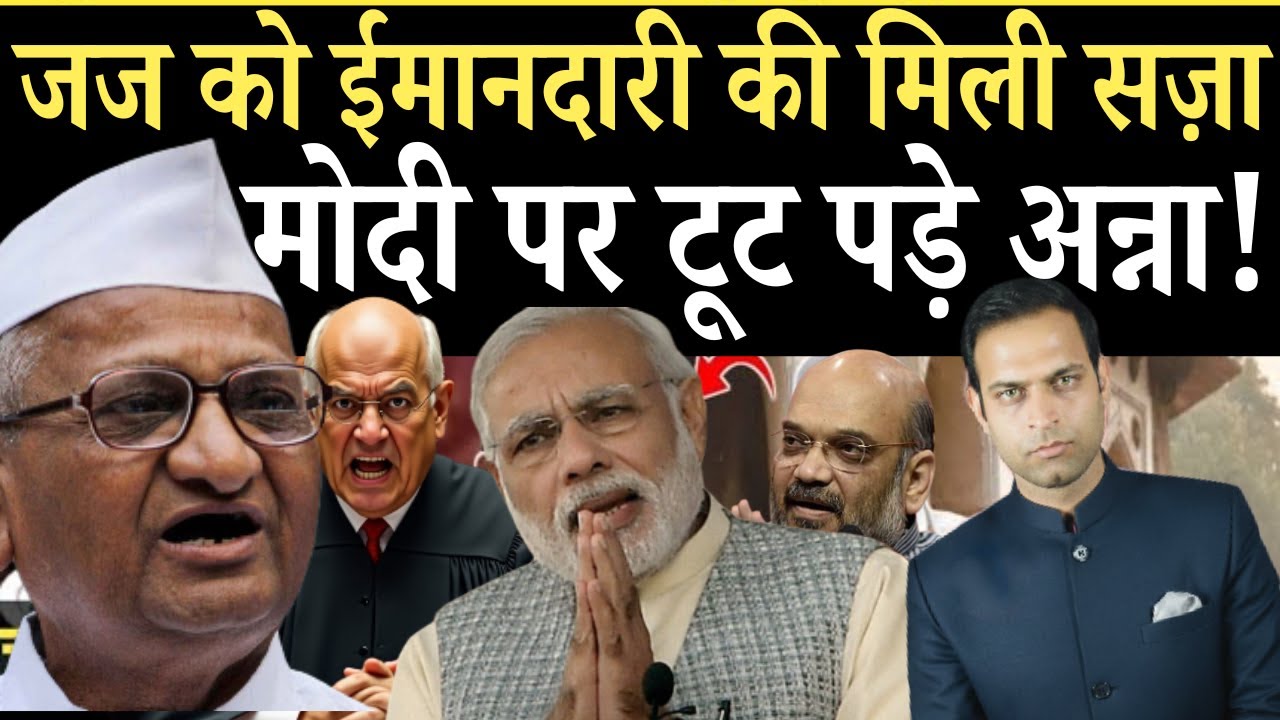 मोदी के खिलाफ खड़े हो गए अन्ना, चन्द्रशेखर के ऐलान से तहलका |ईमानदार जज को ऐसी सज़ा