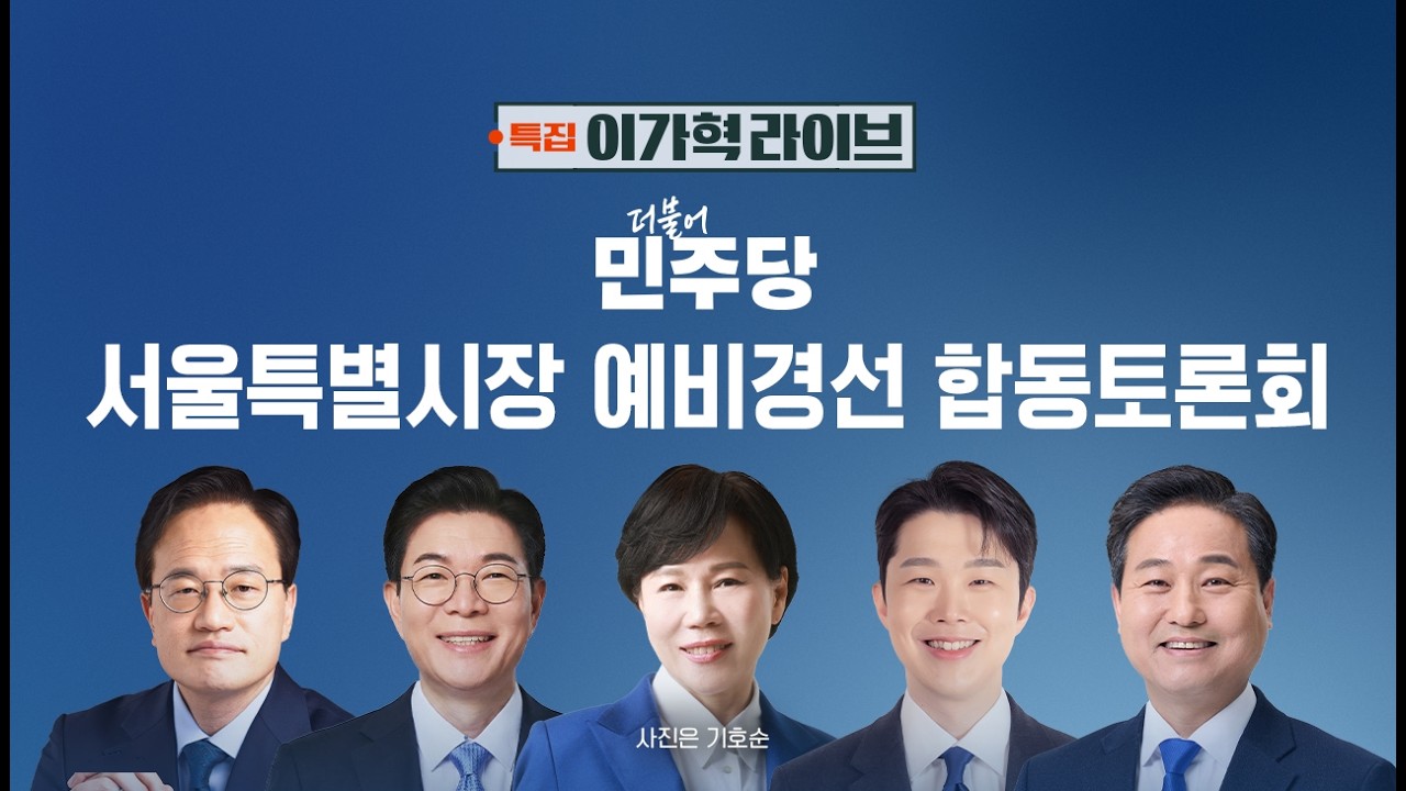 [다시보기] 이가혁 라이브｜더불어민주당 서울특별시장 예비경선 합동토론회 (26.3.20) / JTBC News