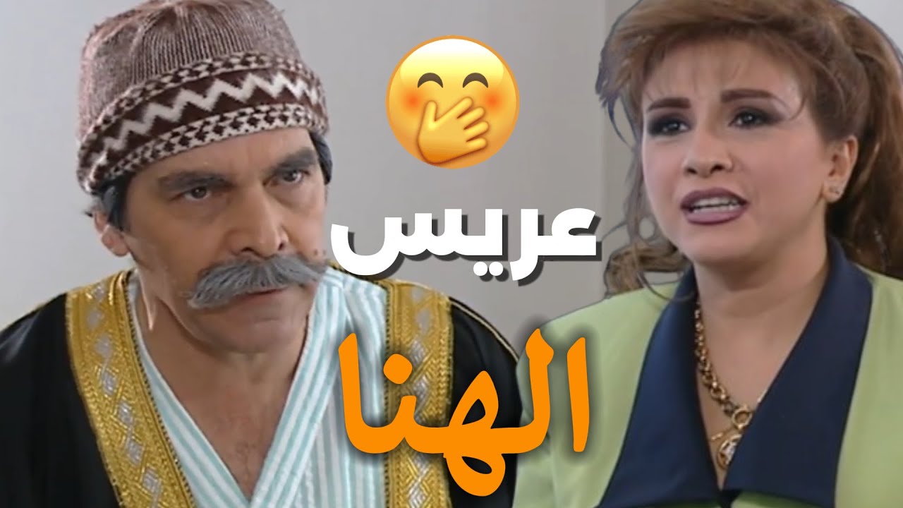 أجمل لوحات مرايا | عندها وسواس بالزواج لما تزوجت شوفوا مين عريس الهنا | ياسر العظمة ـ مها المصري