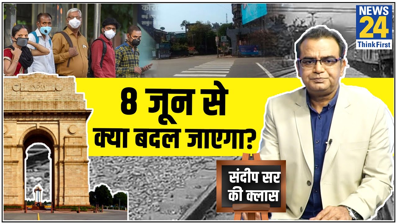 Unlock-1 से क्या हासिल, 8 जून से क्या बदलेगा? जानिए Sandeep Chaudhary की राय- Sandeep Sir ki Class