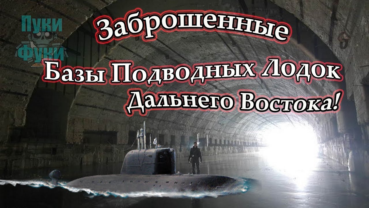База подводных лодок. Base of submarines.